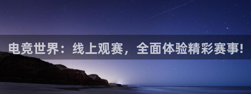 咪咕视频体育直播.新网页.org：电竞世界：线上观赛，全面体验精彩赛事!