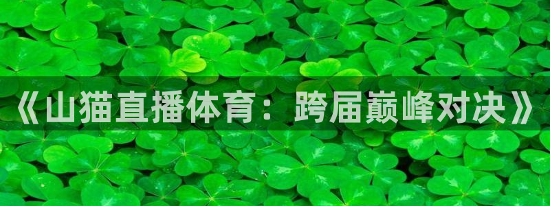 咪咕视频体育直播争做新彩神.新网民.org