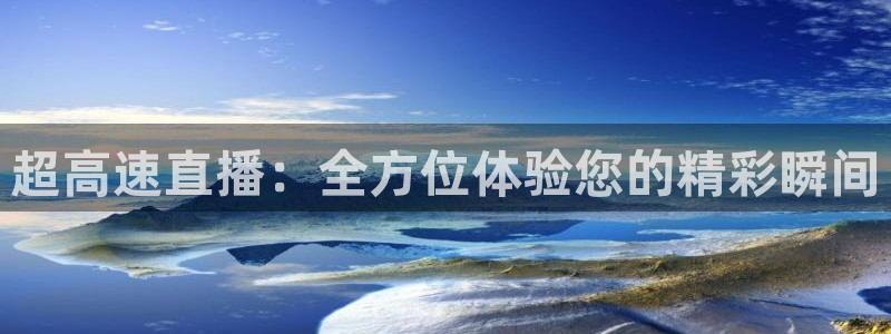 手机咪咕直播：超高速直播：全方位体验您的精彩瞬间