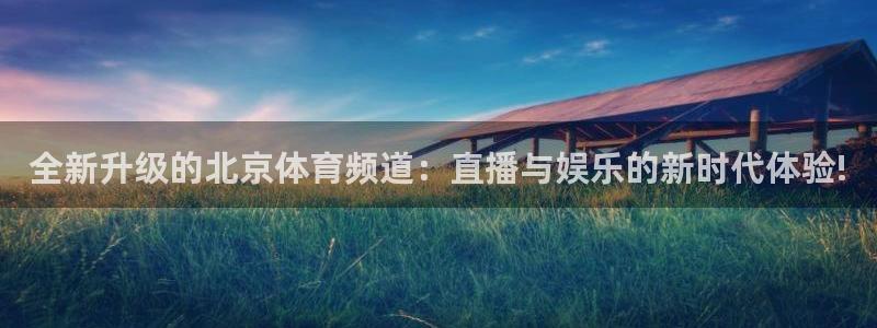 咪咕视频体育直播网页版：全新升级的北京体育频道：直播与娱乐的新时代体验!