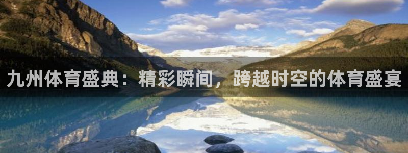 咪咕视频官方免费下载：九州体育盛典：精彩瞬间，跨越时空的体育盛宴