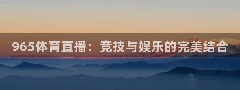 咪咕视频app下载官方正版安装最新版：965体育直播：竞技与娱乐的完美结合