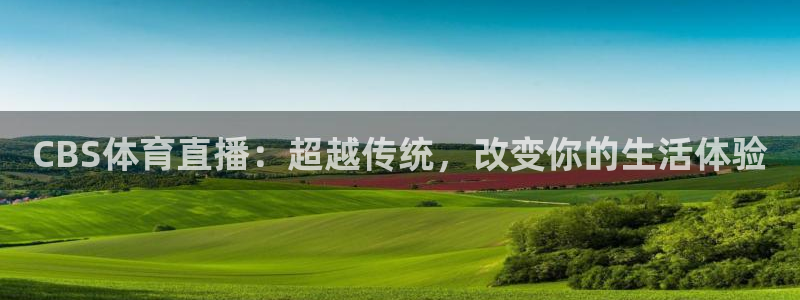 咪咕视频体育直播龙门：CBS体育直播：超越传统，改变你的生活体验