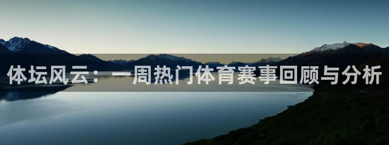 咪咕直播：体坛风云：一周热门体育赛事回顾与分析