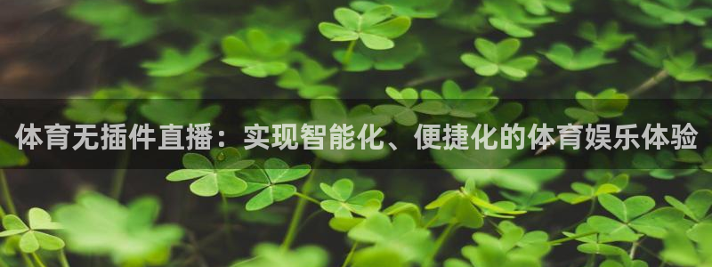 咪咕体育乒乓球直播在线观看：体育无插件直播：实现智能化、便捷化的体育娱乐体验